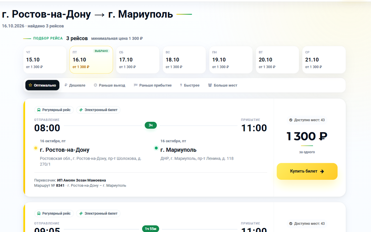Результаты поиска МоиБилеты: даты поездки, сортировка, время отправления и прибытия, доступные места и стоимость билета.