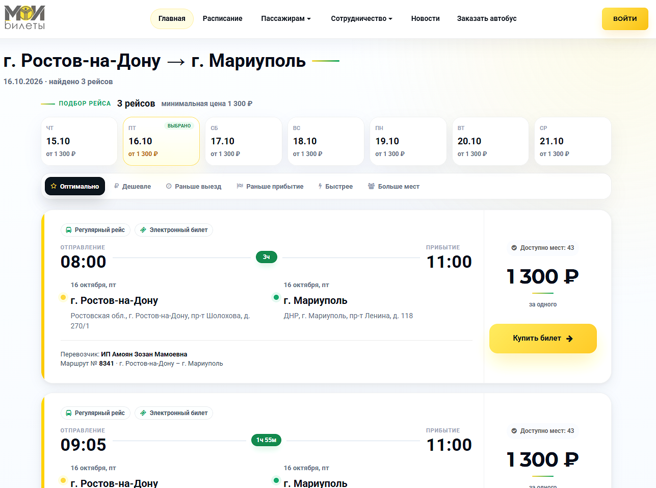 Результаты поиска МоиБилеты: даты поездки, сортировка, время отправления и прибытия, доступные места и стоимость билета.